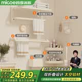 四季沐歌（MICOE）卫生间置物架奶白色毛巾架折叠浴巾架免打孔太空铝挂件套装M-D616
