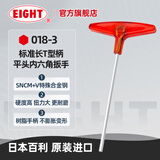 EIGHT日本进口原装百利加长T型内六角扳手单只6角六方六棱螺丝刀工具 018-3标准长T型平头公制3mm