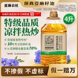 亚麻公社特级亚麻籽油4L 冷榨胡麻油 可炒菜亚麻油含omega3食用油内蒙特产