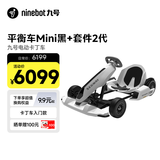九号（Ninebot）卡丁车套件2代+平衡车Mini黑色小九套装四轮电动车成人男孩兰博基尼系列漂移赛车玩具