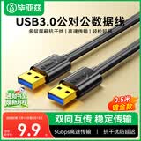 毕亚兹 高速USB3.0数据线传输线公对公 0.5米 双头移动硬盘盒数据高速传输线 笔记本散热器车载MP3连接线