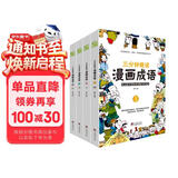 漫画成语 三分钟趣读漫画成语（全4册）必读经典传统文化 小学部编版成语