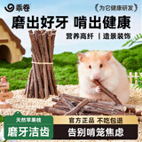 乖卷宠物磨牙苹果枝仓鼠磨牙棒兔子龙猫荷兰猪金丝熊磨牙树枝350g