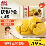 西贝莜面村黄馍馍300g 6个枣泥豆馅 豆沙包早餐面点 粗粮馒头面点开学早餐