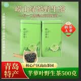 崂卓崂山绿茶2026新茶野生茶芊萝叶500g罐装送礼 山东青岛特产