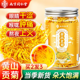 南京同仁堂金丝皇菊特级【约60大朵】菊花茶安徽黄山一朵一杯熬夜去火胎菊