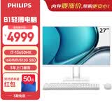 飞利浦（PHILIPS）27英寸台式一体机电脑办公商用主机(I7-13650HX 16G 512G WIFI蓝牙 3年质保 )B1白