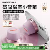 摩米士（MOMAX）浴室音响防水磁吸音箱家用室内户外桌面无线迷你高音质音乐播放器便捷实用送男女朋友生日毕业礼物