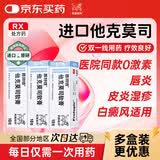 【原研进口】普特彼 他克莫司软膏 0.1%*10g/盒 3盒装