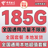 中国电信流量卡5G纯上网卡手机卡电话卡超大王卡非长期19元电信流量卡全国用无限流量 四川号-19元185G全国通用本地超值套餐