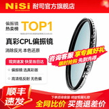 耐司（NiSi）真彩 cpl偏振镜 手机单反微单相机滤镜True Color偏光镜适用佳能索尼风光摄影小米15ultra摄影套装 无色偏 真彩偏振镜 77mm