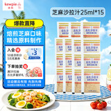 丘比沙拉酱/汁 25ml*15袋 焙煎芝麻口味 调味品 凉面寿喜烧轻食