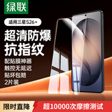 绿联适用三星S26+钢化膜手机膜Galaxy S26+手机保护膜 高清全包无孔防指纹防爆无白边超薄2片85582