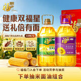 福临门食用油 玉米油+葵花籽油 品质粮油套装送礼团购礼盒装3.09L*2