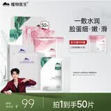 植物医生【王俊凯同款】清透补水保湿面膜修护保湿面膜50片
