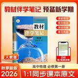 【时光学】26秋教材伴学笔记高一物理必修一上册人教版 高中一教材同步教材笔记课堂笔记随堂笔记课本教材全解同步课堂预复习