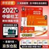 2027新版 社会工作者中级2027年社工中级教材历年真题试卷课程考试用书未来教育 社区社会工作实务+社会工作综合能力+社会工作法规与政策 6本套赠题库课程视频正版中级社工师全国证书课包 2026