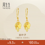 周生生金叶子黄金耳坠 一叶暴富足金耳环一对 40535E计价 3.42克(含工费130元)