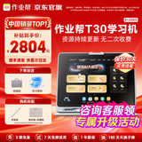 作业帮T30/P30学习机 AI超级老师1对1精准学小学到高中课程同步全科全年龄段学习 作业批改护眼学习机BZ 【作业帮学习机T30】8+256G