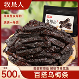 牧果人乌梅条 肉无核乌梅干夹水果圣女果番茄菠萝蜜饯果干休闲零食 乌梅条500g/袋