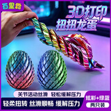 百里霜3D打印玩具解压恐龙蛋黑科技儿童旋转变形球生日礼物大号2个装