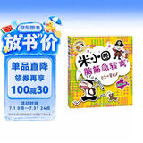 米小圈脑筋急转弯（第一辑）：古堡大冒险 课外阅读  课外书    必读 儿童礼物 小学生推荐书单 