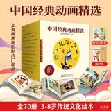 中国经典动画精选 全70册 上海美术电影制片厂动画故事图画书 大闹天宫哪吒闹海黑猫警长葫芦兄弟 3-8岁传统文化绘本 附赠配套贴纸+描红各一册