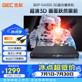 杰科（GIEC）BDP-G4300 蓝光DVD 3D播放机 5.1声道  杜比DTS解码 高清影碟机CD USB光盘 硬盘 播放器 1080P高清
