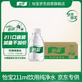 怡宝饮用纯净水211ml*24瓶 口袋水京东专供 整箱装