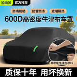 金雨保牛津布汽车车衣车罩防晒防雨隔热防尘加厚遮阳车套外全罩通用四季 【经典黑】600D高密度牛津布+送收纳袋 双层加厚款*四季可用【防暴晒防雨抗大风】