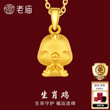 老庙黄金足金十二生肖吊坠黄金项链本命年龙年生肖龙转运珠送男友女友 生肖鸡 约：1.2g