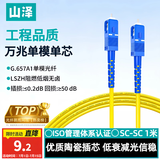 山泽 光纤跳线 SC-SC工程电信级单模单芯3.0线径UPC光纤尾纤 阻燃低烟无卤 入户光纤线 1米G0-SCSC01