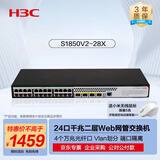 华三（H3C）S1850V2-28X 24口千兆电+4万兆光纤口强二层Web网管企业级网络交换机 万兆上行/IPv6/链路聚合