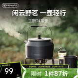 火枫（FIRE-MAPLE）主厨T4茶壶泡咖啡壶烧水壶防烫1.2L围炉煮茶户外自驾野营野餐水具