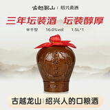 古越龙山陶坛花雕三年 半干型 绍兴黄酒 1.5L 单坛装
