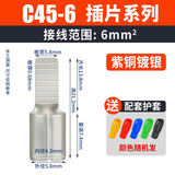 GEIYURIC C45插片DZ47插针冷压铜鼻子 空开接线端子 紫铜焊接片1.5~10平方 C45-6（50只）配护套