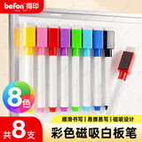 得印(befon) 8色彩色白板笔 儿童绘画涂鸦记号笔 便捷易擦水性笔 办公教学会议笔 学生文具 8支装0523