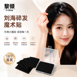 黎倾刘海贴发帖粘头发魔法贴【10片盒装】碎发整理发贴洗脸碎发帖发饰