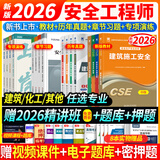 26新大纲正版注册安全工程师2026年教材考试注册安全工程师2026教材试卷历年真题章节习题网课安全生产法律法规建筑化工其他煤矿金属矿山可搭配应急管理出版社中级注册安全工程师2026官方教材 ⑦【通关