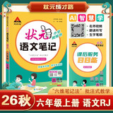 2026秋状元笔记 小学语文六年级上册 人教版6年级课堂笔记知识点讲解教材解读解析同步视频课必刷题天天练随堂笔记学霸笔记AI智慧学状元成才路