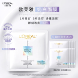欧莱雅奶白面膜10片补水保湿美白淡斑提亮护肤品生日礼物