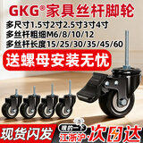 GKG 金钻丝杆脚轮双轴承消音万向轮顶部螺丝脚轮小板凳轮带刹车轱辘 1.5寸M6*15刹车轮（带螺母）
