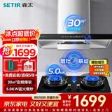 森太（SETIR）抽油烟机欧式油烟机变频大吸力顶吸油烟机厨房家用吸油烟机自动清洗烟灶联动烟灶套装 【进阶套装】BD25BL+TA19E液化气