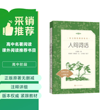 人间词话（《语文》推荐阅读丛书 人民文学出版社）