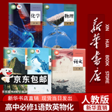 【新华书店正版】适用2026高一高中一年级上册必修一全套教材9本人教版高中高一上册语文数学英语物理化学生物政治历史地理必修1一第一册课本全套教科书新高中高一上册课本教材全套人教版2026 【高一上册理