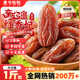 麦兮牧牧红香妃红葡萄干新疆吐鲁番新货特产大颗0添加即食免洗无核即食1斤