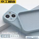京工智造【肤感真液态】适用苹果14手机壳iPhone14promax全包防摔超薄液态硅胶壳软男新款女 苹果14【远峰蓝】液态硅胶&贈钢化膜