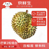 京鲜生【预售】进口金枕巴掌榴莲2个装净重4.5-5.5斤单果2-3斤源头直发