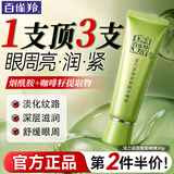 百雀羚（PECHOIN）眼霜 活力紧致眼霜 淡化细纹保湿舒缓提拉紧致抗皱女护肤品官方 30g