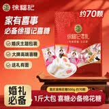 徐福记喜庆装棉花糖500g约70颗 结婚订婚喜糖礼盒 散装伴手礼糖果 零食